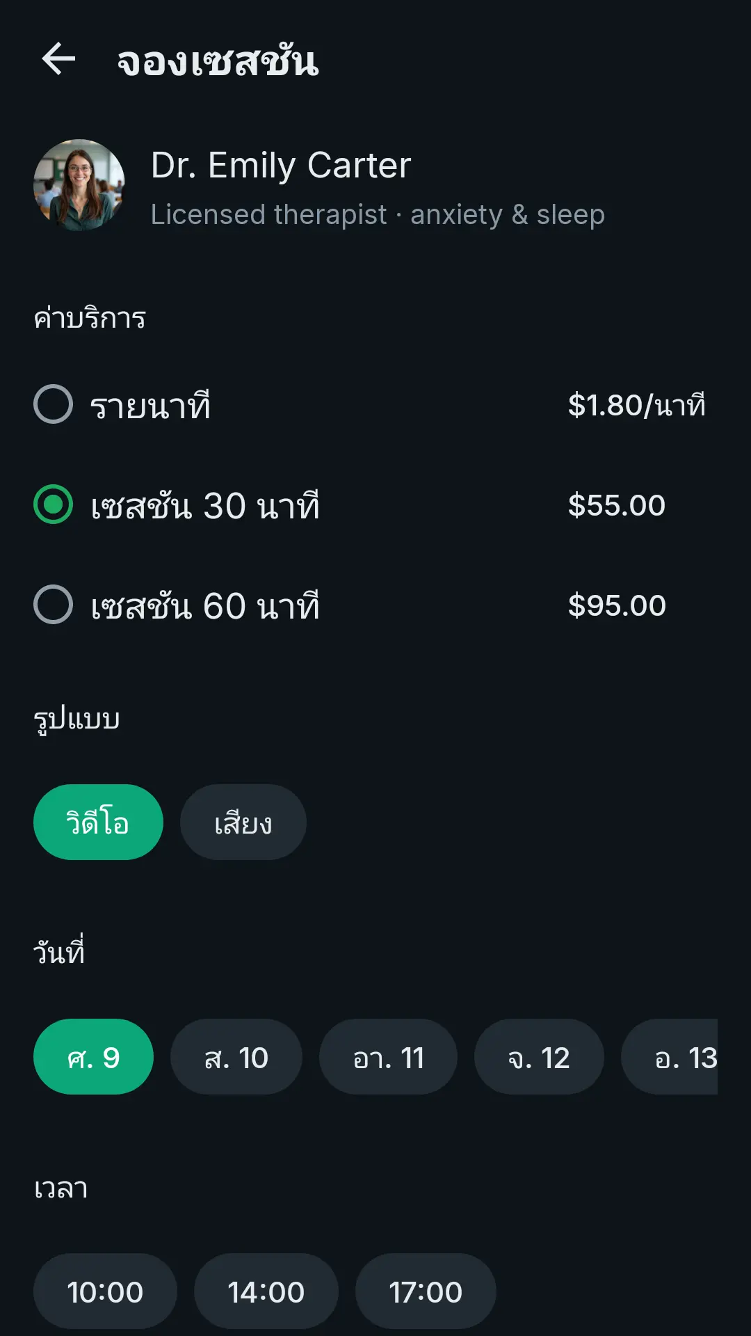หน้าจอการจอง: อัตรารายนาที 30 นาที และ 60 นาที แบบวิดีโอหรือเสียง วันและเวลา