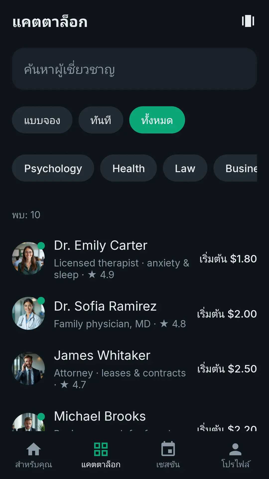 แคตตาล็อก DealApp: ผู้เชี่ยวชาญพร้อมสาขา คะแนน และราคาต่อนาที