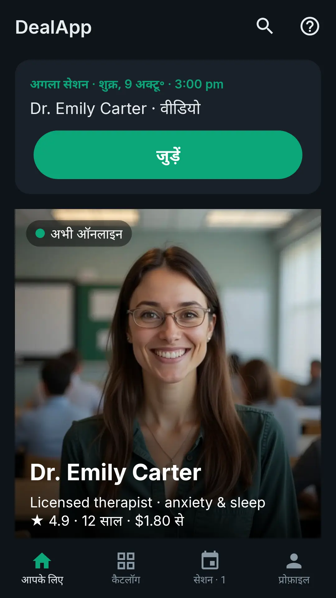 DealApp होम: Join बटन के साथ आपका अगला सेशन और अभी ऑनलाइन एक्सपर्ट